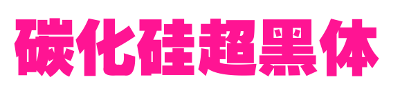 碳化硅超黑体