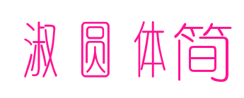 淑圆体简