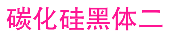 碳化硅黑体二