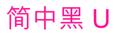 简中黑 U预览图片