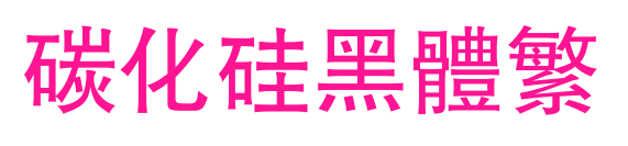 碳化硅黑体繁