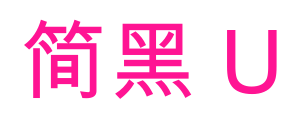 简黑 U