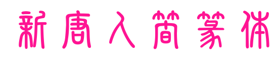 新唐人簡篆体预览图片