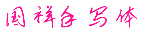 国祥手写体