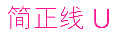 简正线 U