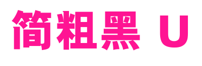 简粗黑 U