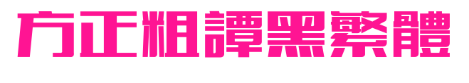 方正粗谭黑繁体