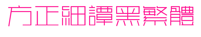 方正细谭黑繁体预览图片