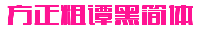 方正粗谭黑简体