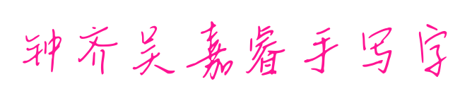 钟齐吴嘉睿手写字