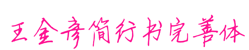 王金彦简行书完善体