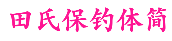 田氏保钓体简