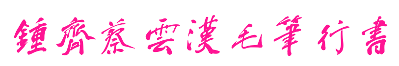 钟齐蔡云汉毛笔行书