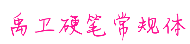 禹卫硬笔常规体