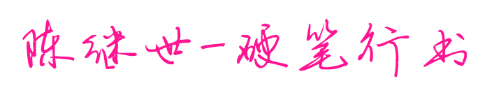 陈继世-硬笔行书