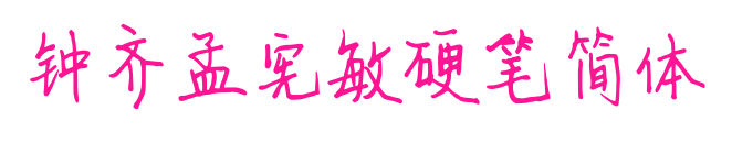 钟齐孟宪敏硬笔简体