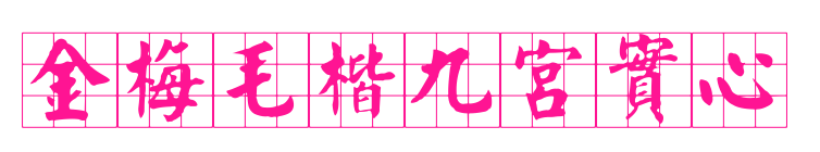 金梅毛楷九宮實心