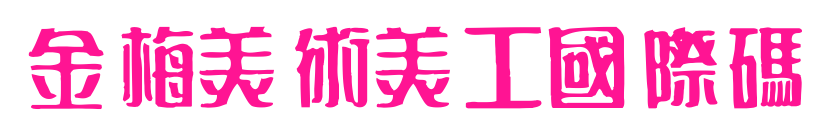 金梅美術美工國際碼预览图片