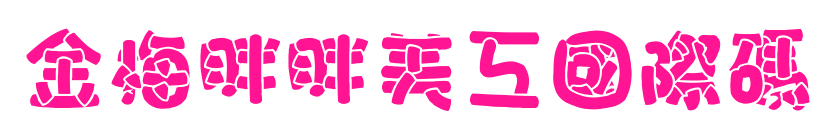 金梅胖胖美工國際碼