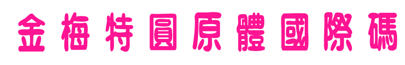 金梅特圓原體國際碼