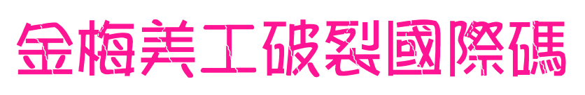 金梅美工破裂國際碼
