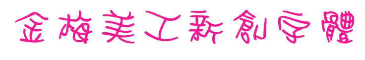 金梅美工新創字體