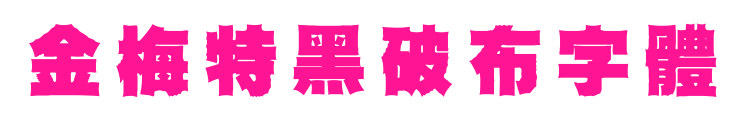 金梅特黑破布字體