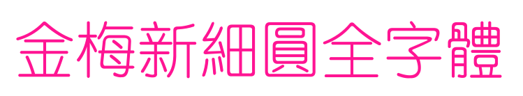 金梅新細圓全字體