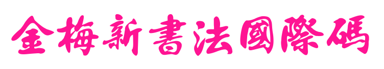 金梅新書法國際碼预览图片