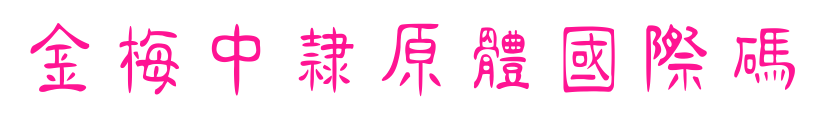 金梅中隸原體國際碼