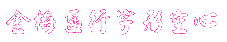 金梅匾行字形空心预览图片