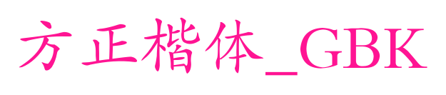 方正楷体_GBK