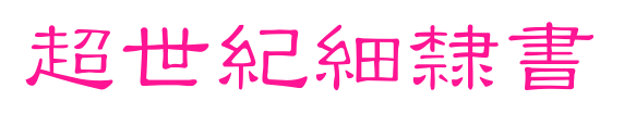 超世紀細隸書