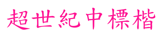 超世紀中標楷
