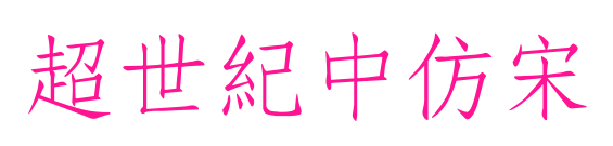 超世紀中仿宋预览图片