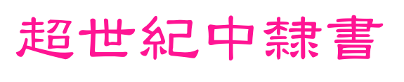 超世紀中隸書