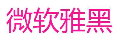 微软雅黑