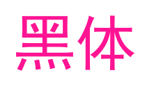 黑体