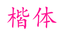 楷体