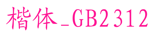 楷体_GB2312