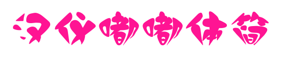 汉仪嘟嘟体简
