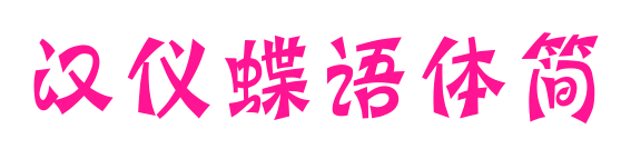 汉仪蝶语体简预览图片