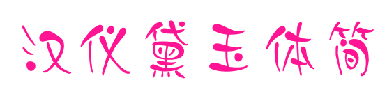 汉仪黛玉体简