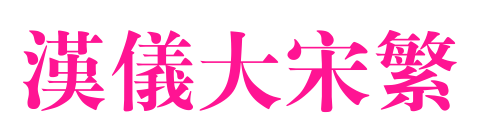 汉仪大宋繁预览图片