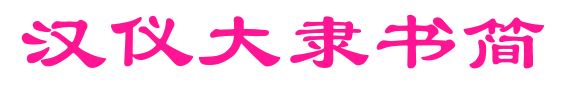 汉仪大隶书简