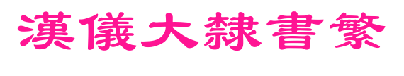 汉仪大隶书繁