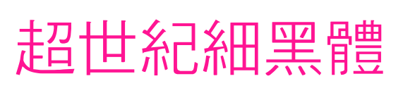 超世紀細黑體