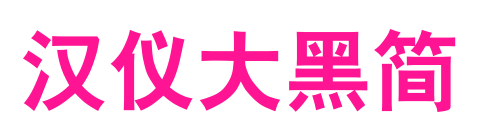 汉仪大黑简