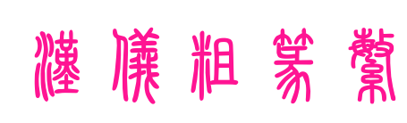 汉仪粗篆繁