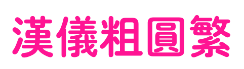 汉仪粗圆繁预览图片